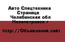 Авто Спецтехника - Страница 8 . Челябинская обл.,Нязепетровск г.